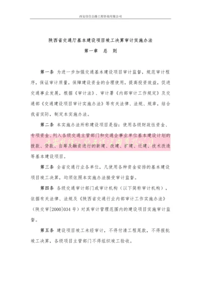 陕西省交通厅基本建设项目竣工决算审计实施办法(佳信咨询).docx