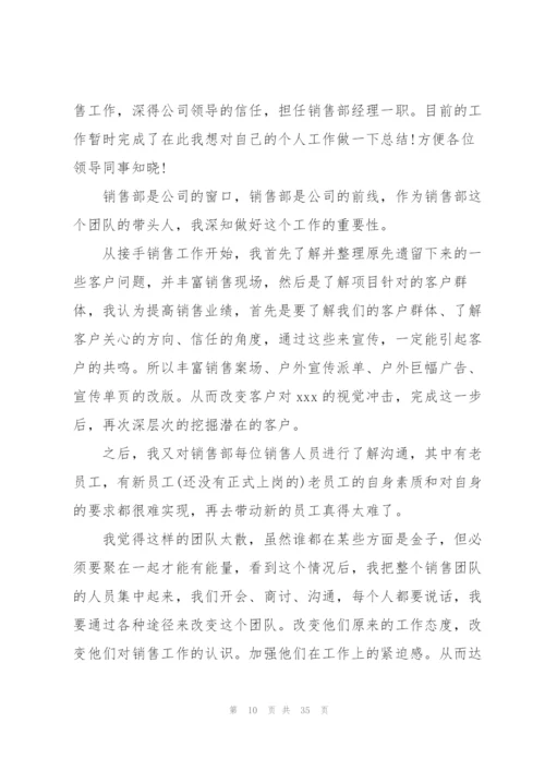 销售经理个人工作总结10篇.docx