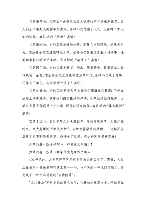 2022年假如我有一匹马500字作文想象作文-假如我有一匹马作文