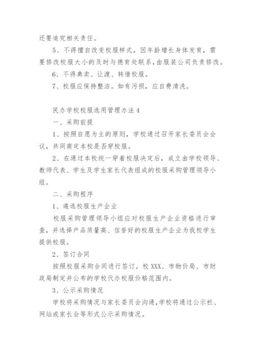 民办学校校服选用管理办法.docx