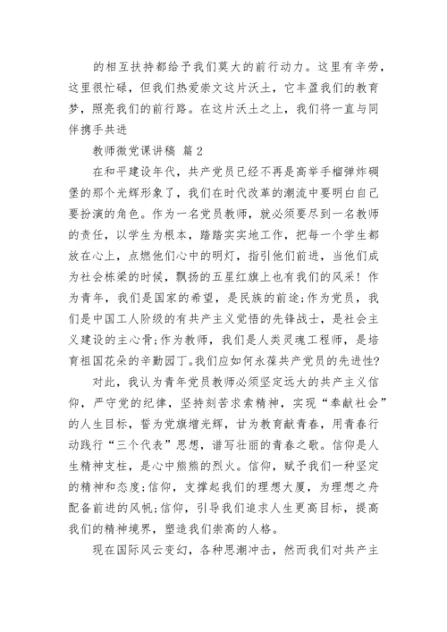 教师微党课讲稿.docx