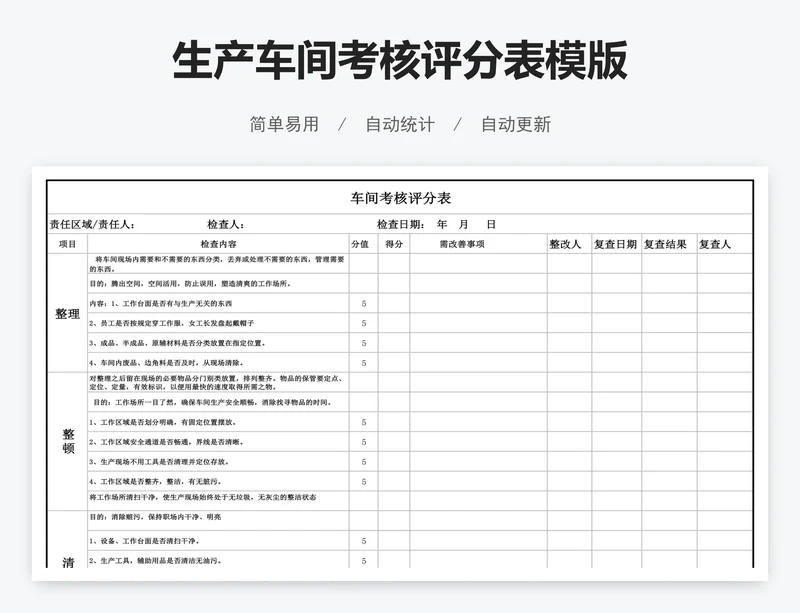 生产车间考核评分表模版