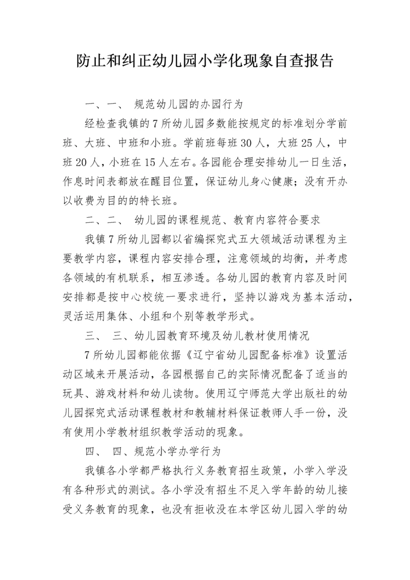 防止和纠正幼儿园小学化现象自查报告.docx