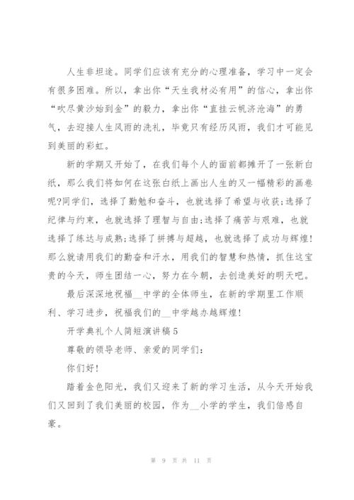 开学典礼个人简短演讲稿2022（5篇）.docx