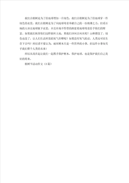 植树节活动作文3篇