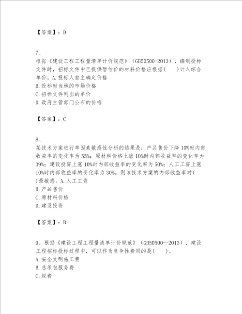 一级建造师之一建建设工程经济题库历年真题