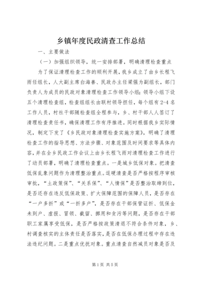 乡镇年度民政清查工作总结.docx