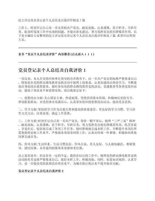民主评议党员登记表个人总结及自我评价精选7篇