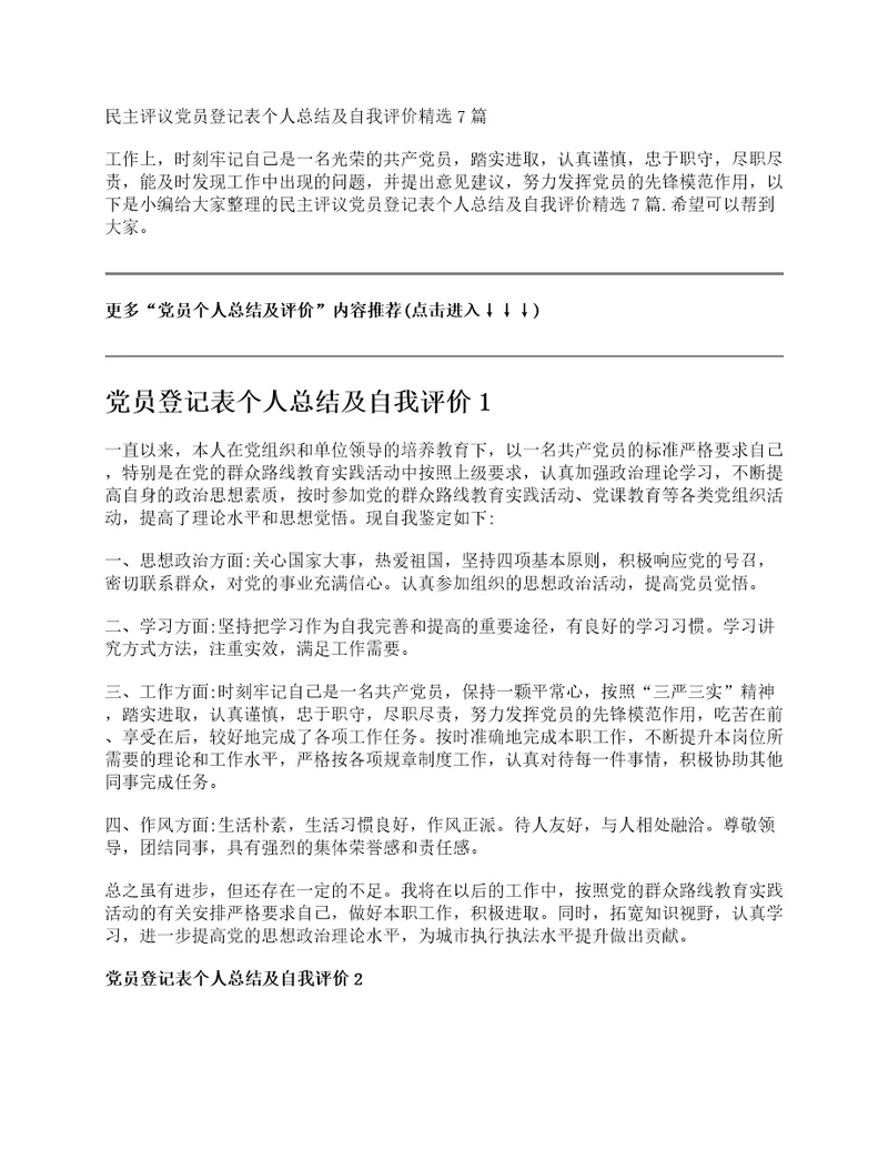 民主评议党员登记表个人总结及自我评价精选7篇