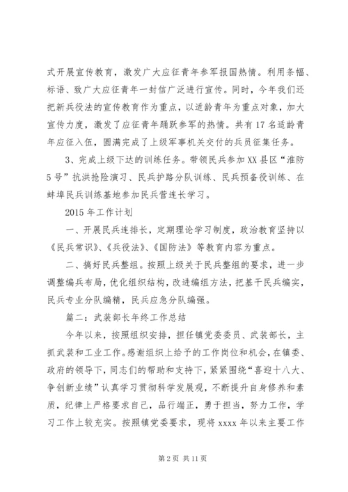 篇一：武装部副部长XX年工作总结及XX年工作计划.docx