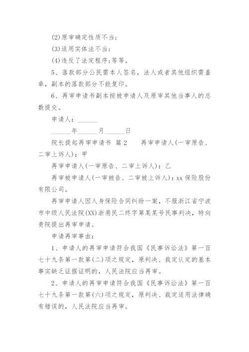 院长提起再审申请书.docx