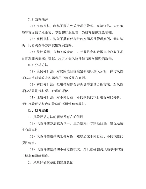 项目管理中的风险评估与应对策略