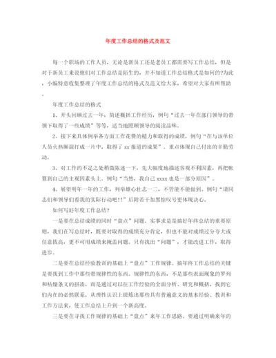 精编之年度工作总结的格式及范文.docx