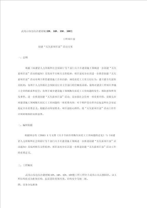 创建无欠薪项目部活动方案