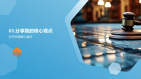 法学之路实践探秘
