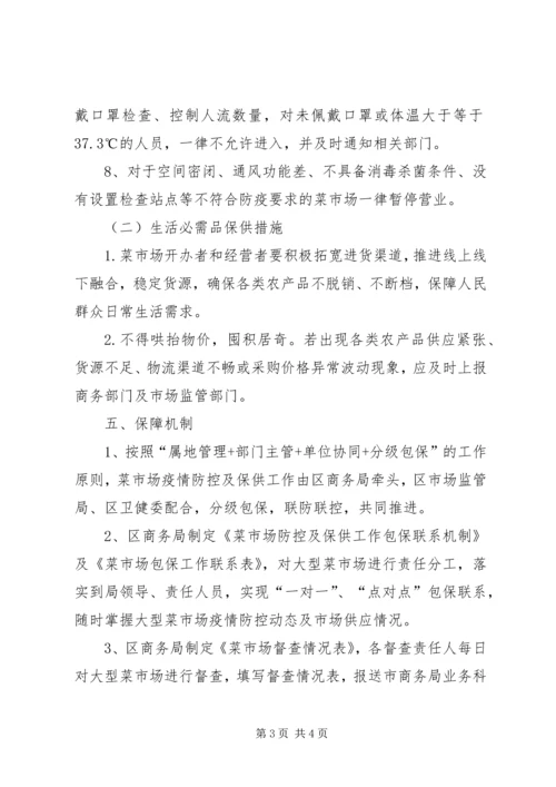 菜市场疫情防控及保供工作方案.docx