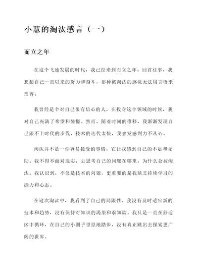 小慧的淘汰感言