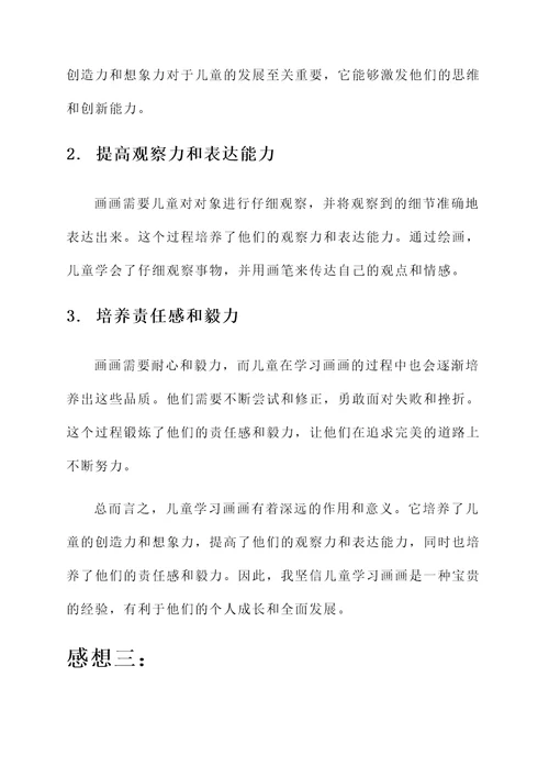 儿童学习画画的感想