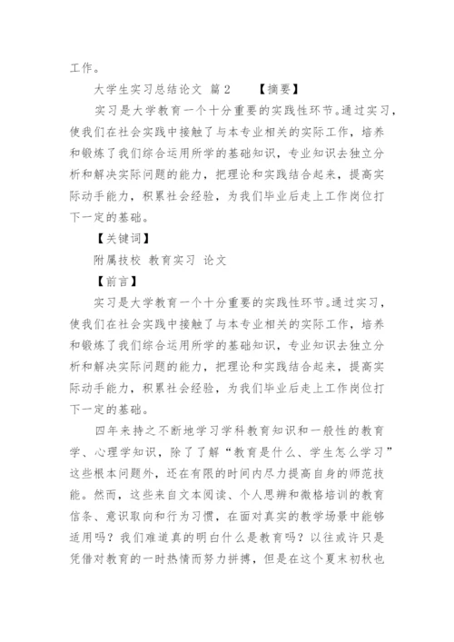 大学生实习总结论文.docx