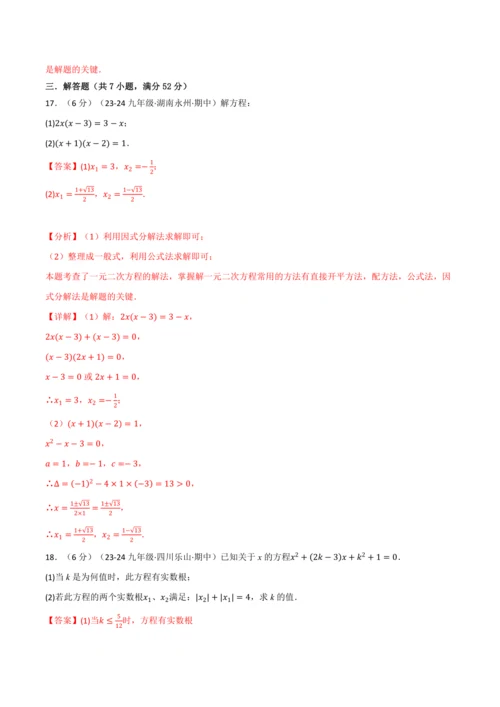 人教版2024-2025学年九年级上册数学同步讲义专题21.9一元二次方程单元提升卷(学生版+解析)