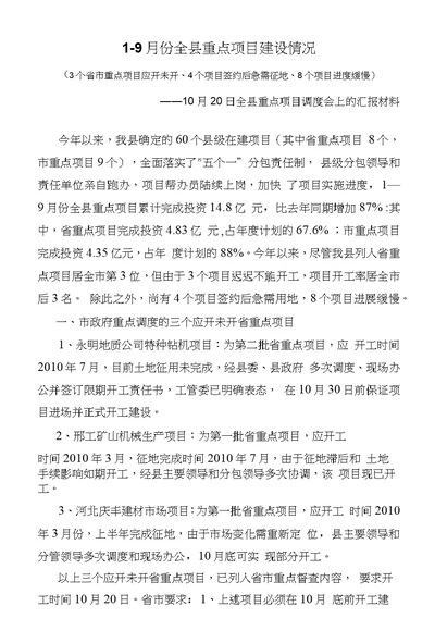 全县重点项目调度会上的汇报材料