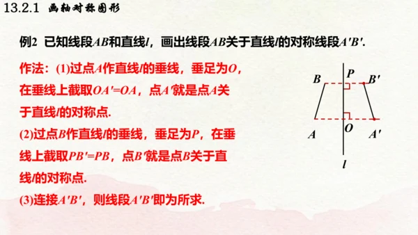 人教版数学八年级上册13.2.1  画轴对称图形课件（共19张PPT）