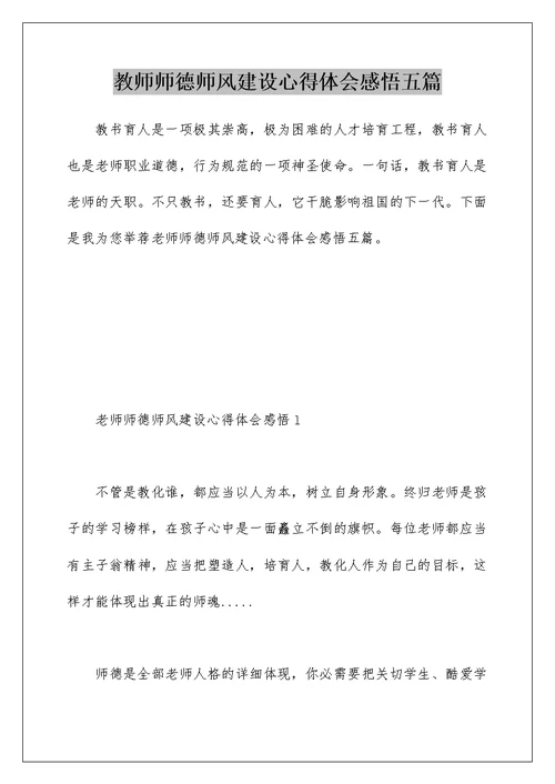 教师师德师风建设心得体会感悟五篇