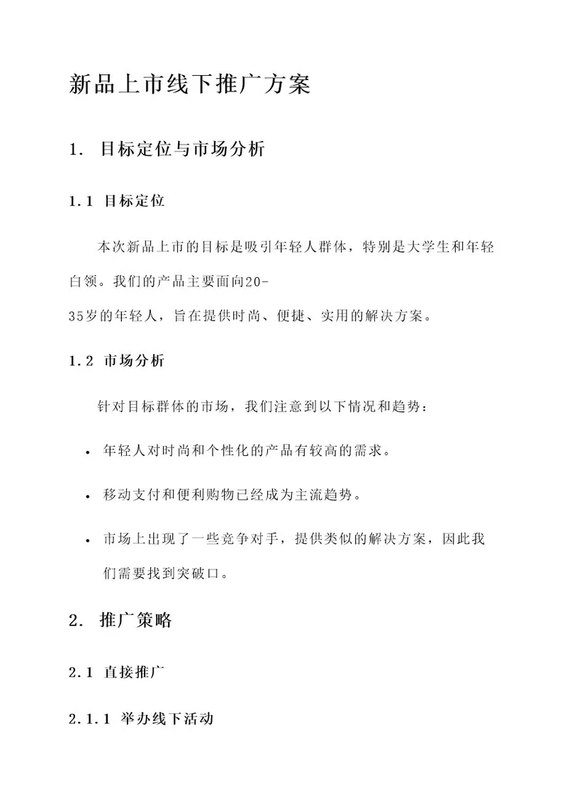 新品上市线下推广方案