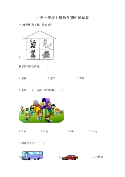 小学一年级上册数学期中测试卷及完整答案（必刷）.docx