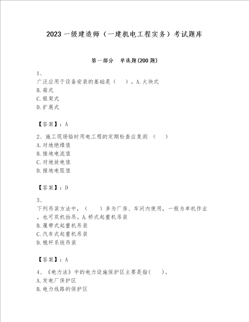 2023一级建造师（一建机电工程实务）考试题库含答案（综合题）