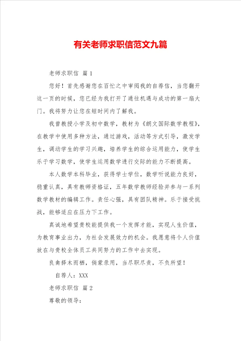 有关老师求职信范文九篇