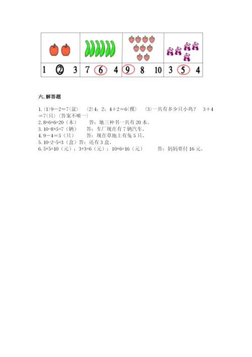 人教版数学一年级上册期末测试卷含答案【完整版】.docx