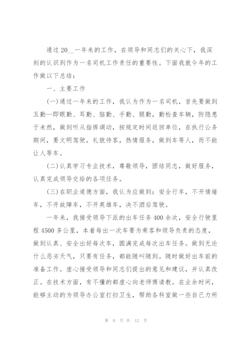 驾驶员年终工作总结5篇范文.docx