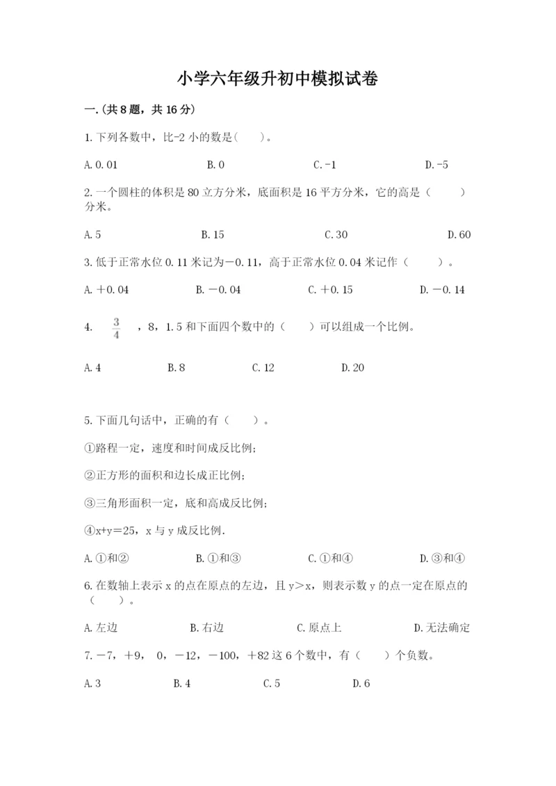 小学六年级升初中模拟试卷及1套参考答案.docx