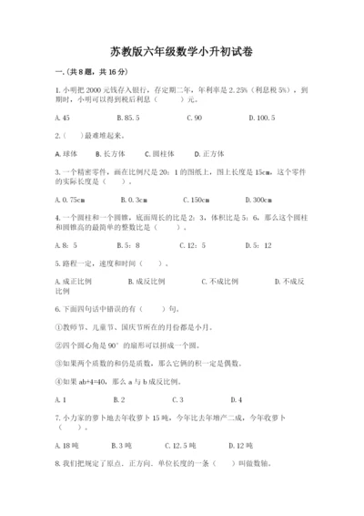 苏教版六年级数学小升初试卷附答案（典型题）.docx