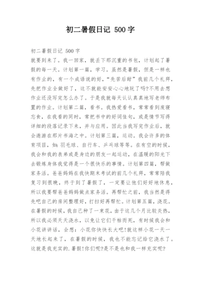 初二暑假日记 500字.docx