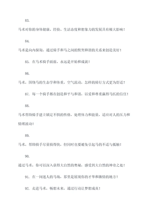 马术培训口号大全霸气简短
