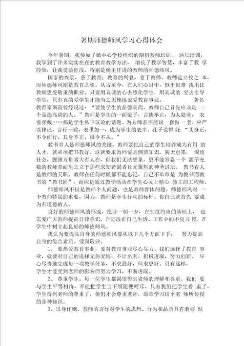 暑期师德师风学习心得体会