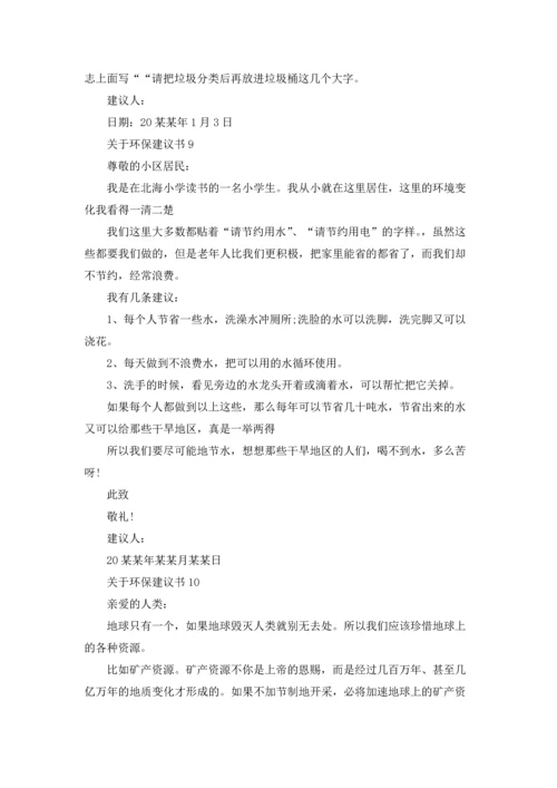 关于环保建议书(汇编15篇).docx