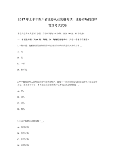 上半年四川省证券从业资格考试证券市场的自律管理考试试卷.docx