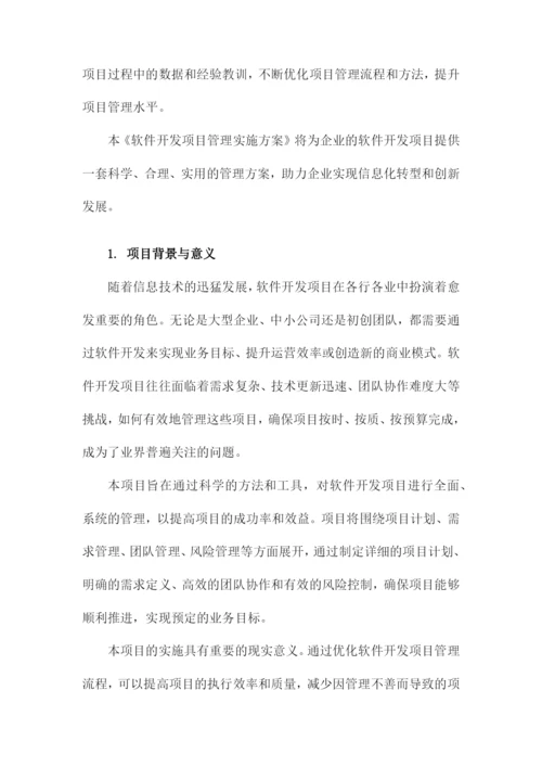 软件开发项目管理实施方案.docx