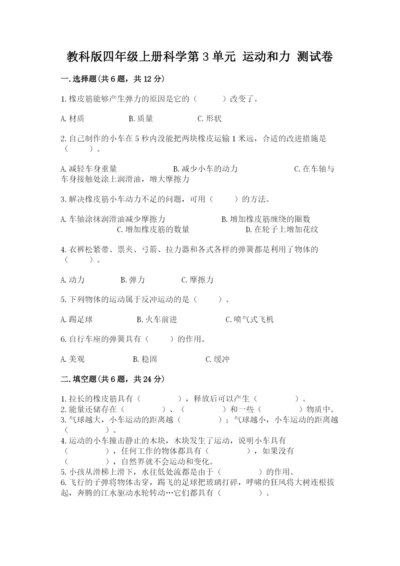 教科版四年级上册科学第3单元 运动和力 测试卷（达标题）.docx