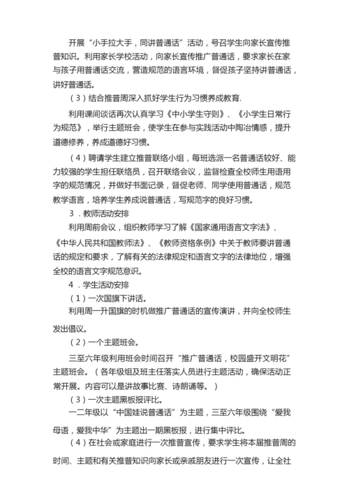 2021有关推普周活动方案范文（通用6篇）.docx