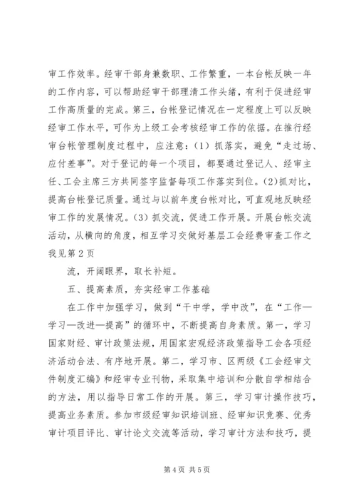 做好基层工会经费审查工作之我见.docx