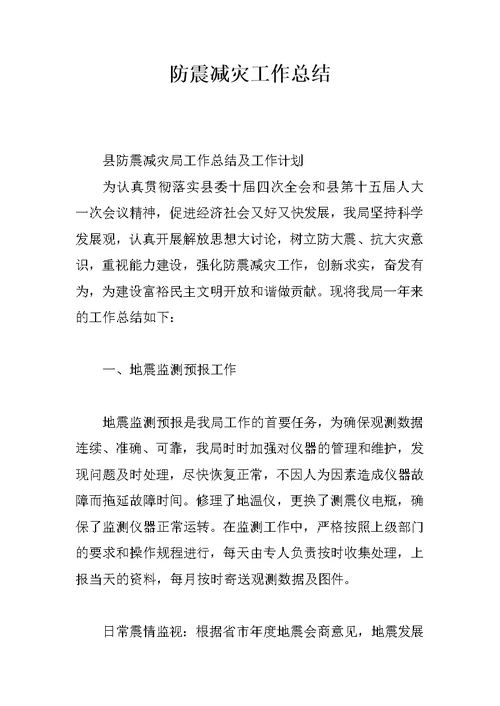防震减灾工作总结
