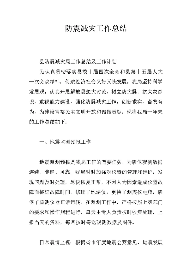 防震减灾工作总结