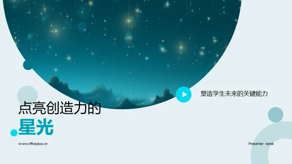 点亮创造力的星光