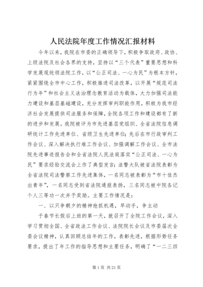 人民法院年度工作情况汇报材料.docx