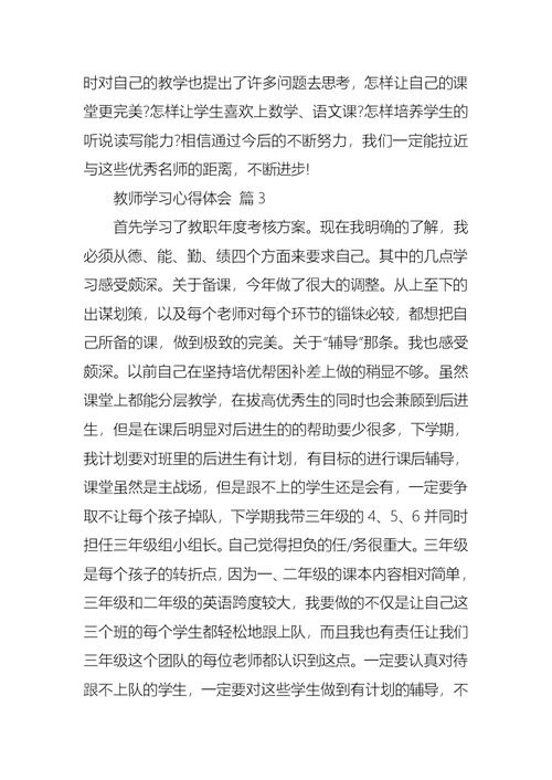 教师学习心得体会集锦7篇 1