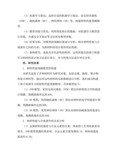 基于机器学习的材料设计新方法